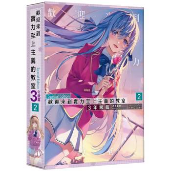 歡迎來到實力至上主義的教室３年級篇（２）【特裝版】