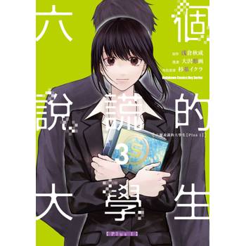 六個說謊的大學生【Plus 1】 （３）