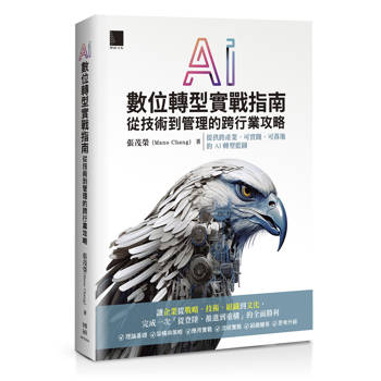 AI數位轉型實戰指南：從技術到管理的跨行業攻略
