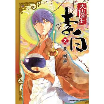 大仙術士 李白（２）2025版