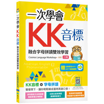 一次學會KK音標：融合字母拼讀雙效學習【二版】（加贈寂天雲Mebook互動學習APP）