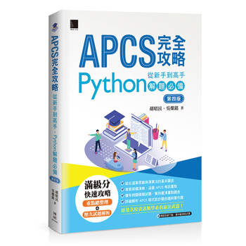 APCS完全攻略：從新手到高手，Python解題必備(第四版)
