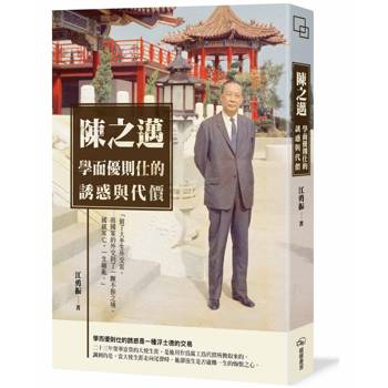 陳之邁 學而優則仕的誘惑與代價