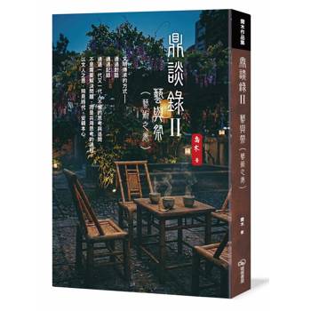 鼎談錄Ⅱ：藝與祭（藝術之卷）