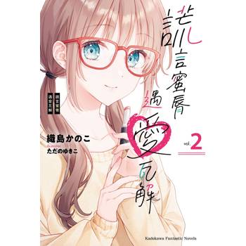 謊言蜜脣遇愛瓦解 （２）