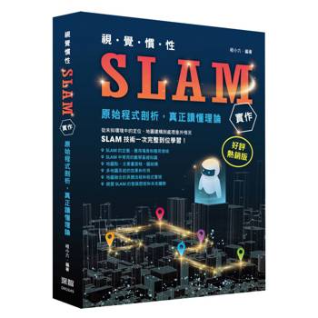 視覺慣性SLAM實作 - 原始程式剖析真正讀懂理論(好評熱銷版)