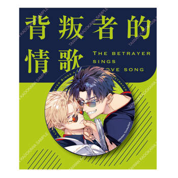 背叛者的情歌(原作) 雷射胸章 B