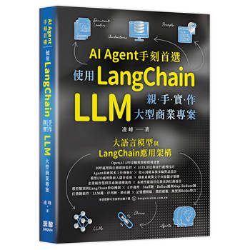 AI Agent手刻首選：使用LangChain親手實作 LLM 大型商業專案