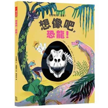想像吧，恐龍！