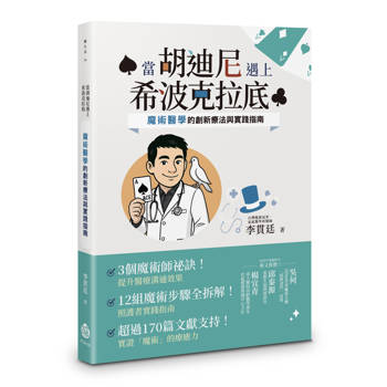 當胡迪尼遇上希波克拉底：魔術醫學的創新療法與實踐指南