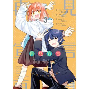 【電子書】再見宣言（3）［完］
