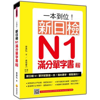 一本到位！新日檢N1滿分單字書 新版（隨書附日籍老師親錄標準日語朗讀音檔QR Code）