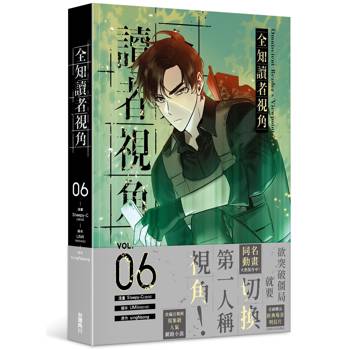全知讀者視角(６)漫畫