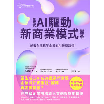 生成式AI驅動新商業模式變革：解密全球標竿企業的AI 轉型路徑