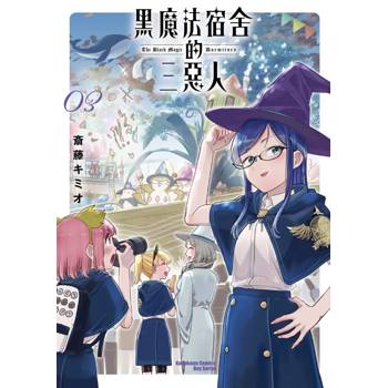 黑魔法宿舍的三惡人（３）