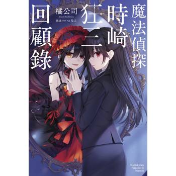 魔法偵探時崎狂三回顧錄（全）