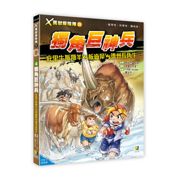 Ｘ萬獸探險隊Ⅳ：(4) 獨角巨神兵 庇里牛斯羱羊VS板齒犀VS德州長角牛（附學習單）