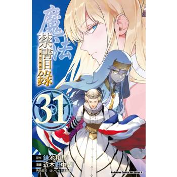 魔法禁書目錄（３１）漫畫