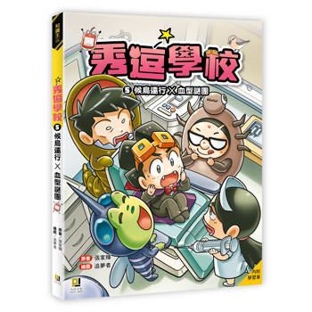 秀逗學校5 候鳥遠行×血型謎團（附學習單）