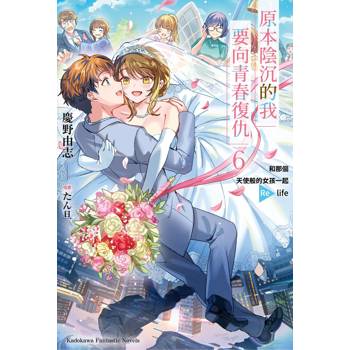 【電子書】原本陰沉的我要向青春復仇（6）