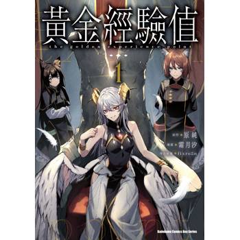 黃金經驗值（１）