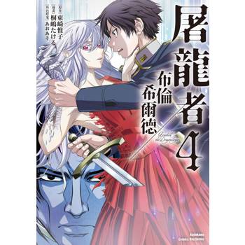 屠龍者布倫希爾德 (4)（完）漫畫