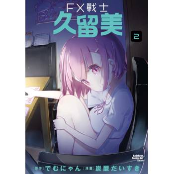 FX戰士久留美（２）