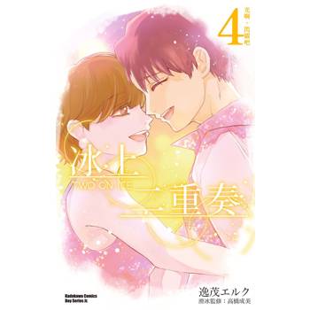 冰上二重奏（４）完