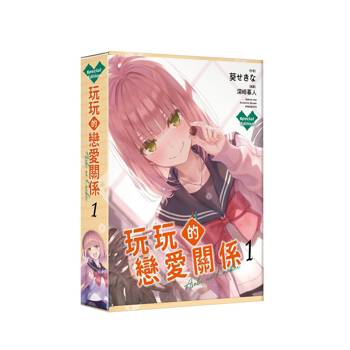 玩玩的戀愛關係（１）【特裝版】