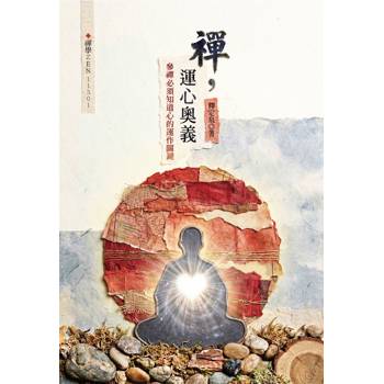 禪，運心奧義：參禪必須知道心的運作關鍵