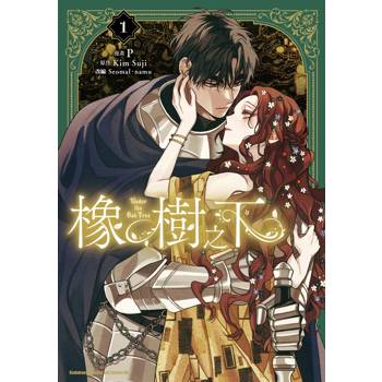 【電子書】橡樹之下（1）