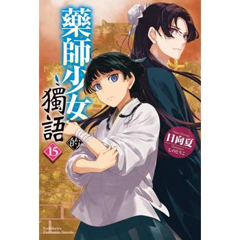 藥師少女的獨語（１５）
