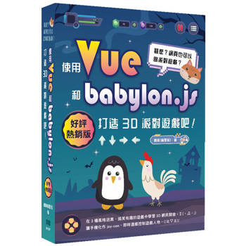 甚麼？網頁也可以做派對遊戲？使用Vue和babylon.js打造3D派對遊戲吧！(好評熱銷版)