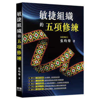 敏捷組織的五項修練