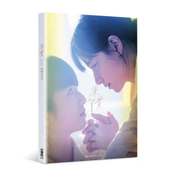 果實 戲劇寫真書