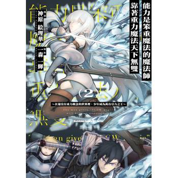 能力是笨重魔法的魔法師靠著重力魔法天下無雙 ～在還沒有重力概念的世界裡，少年成為萬有引力之王～（２）