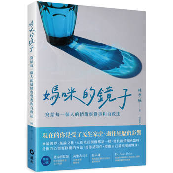媽咪的鏡子：寫給每一個人的情緒察覺書和自救法