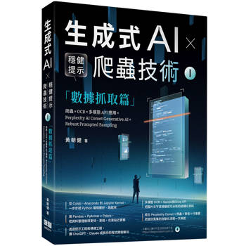 《生成式AI × 穩健提示爬蟲技術 I》數據抓取篇：爬蟲× OCR × 多模態API應用×Perplexity AI Comet Generative AI × Robust Prompted Sampling Web Crawling × OCR × Multimodal APIs×Perplexity AI Comet