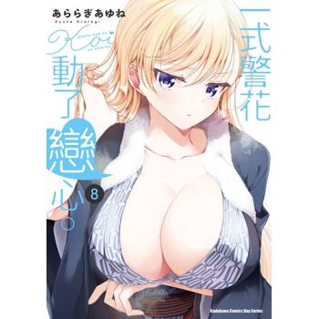 一式警花動了戀心。（８）