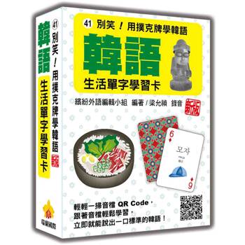 別笑！用撲克牌學韓語：韓語生活單字學習卡 新版（隨盒附韓籍名師親錄標準韓語朗讀音檔QR Code）
