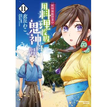 妖怪旅館營業中 用料理收服鬼神的胃（１１）漫畫