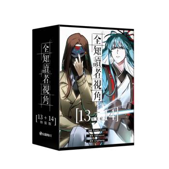 全知讀者視角（１３＋１４）【特裝版】