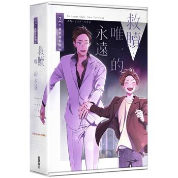 救贖：唯一的永遠（２）【特裝版】