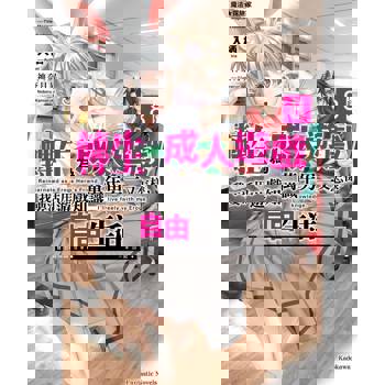 魔法★探險家 轉生為成人遊戲萬年男二又怎樣，我要活用遊戲知識自由生活（８）