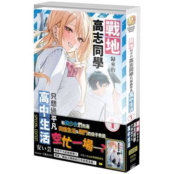 戰地歸來的高志同學只想過平凡高中生活（１）【特裝版】