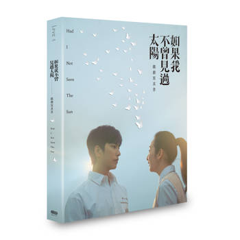 如果我不曾見過太陽 戲劇寫真書