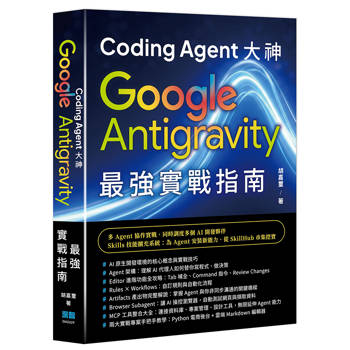 Coding Agent 大神 - Google Antigravity 最強實戰指南
