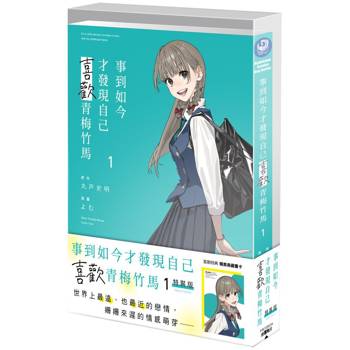 事到如今才發現自己喜歡青梅竹馬（１）【特裝版】