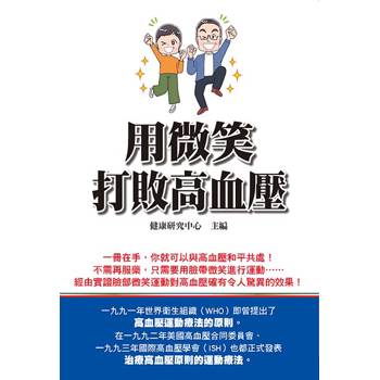 用微笑打敗高血壓