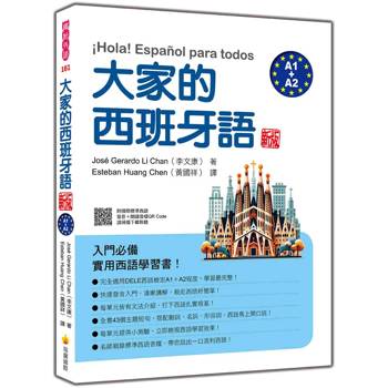 大家的西班牙語 新版（A1＋A2）（隨書附國際標準西語發音＋朗讀音檔QR Code）